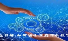 冷钱包详解：如何安全保存你的数字资产