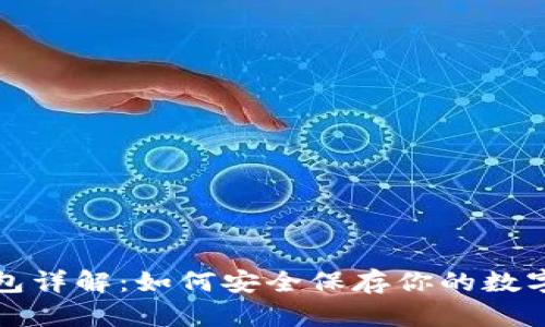 冷钱包详解：如何安全保存你的数字资产