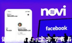 最新数字货币交易app官方下载与使用指南