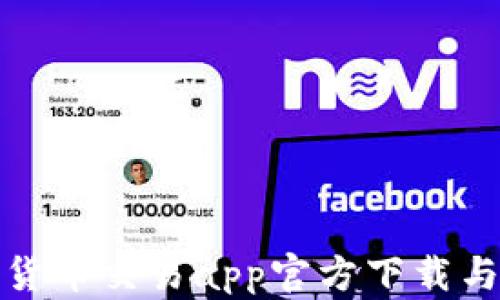 
最新数字货币交易app官方下载与使用指南