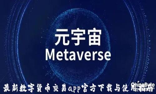 
最新数字货币交易app官方下载与使用指南