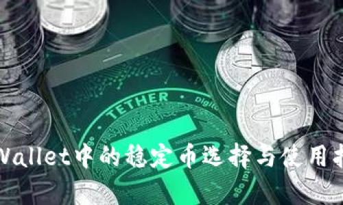 tpWallet中的稳定币选择与使用指南