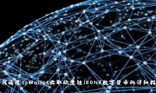 如何通过tpWallet收取欧意链（EON）数字货币的详细指南
