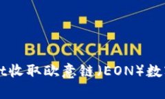 如何通过tpWallet收取欧意链（EON）数字货币的详细