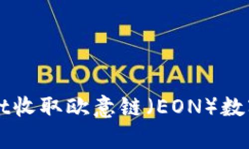 如何通过tpWallet收取欧意链（EON）数字货币的详细指南