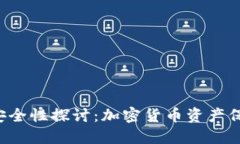 G币冷钱包的安全性探讨：加密货币资产保护的最