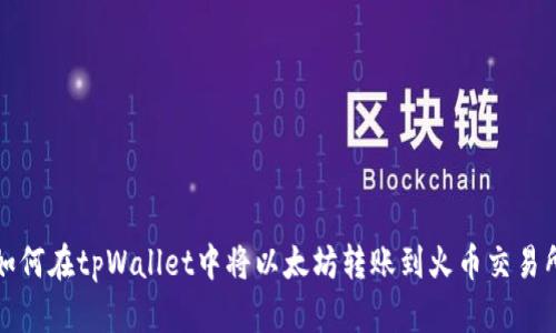 如何在tpWallet中将以太坊转账到火币交易所