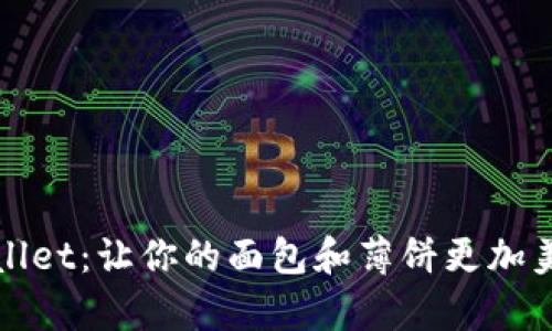 探索tpWallet：让你的面包和薄饼更加美味的秘诀