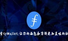 探索tpWallet：让你的面包和薄饼更加美味的秘诀