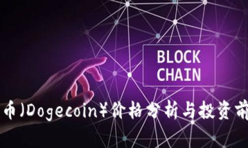 今天狗币（Dogecoin）价格分析与投资前景展望
