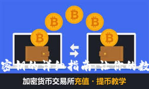 tpWallet导入密钥的详细指南：让你的数字资产更安全