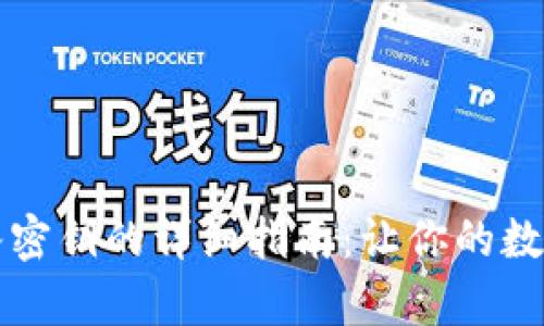 tpWallet导入密钥的详细指南：让你的数字资产更安全