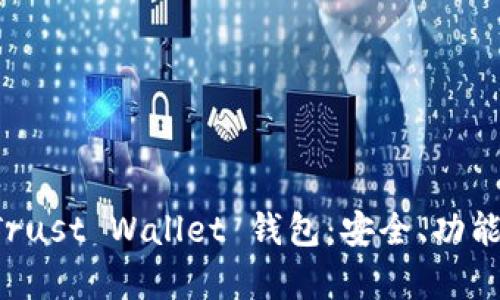 全面解析 Trust Wallet 钱包：安全、功能与使用指南