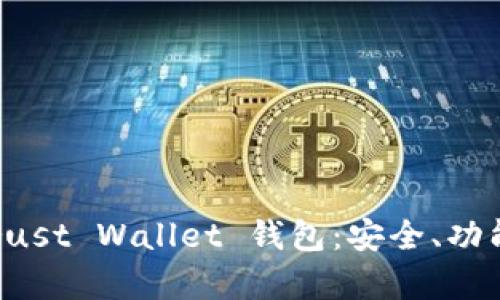 全面解析 Trust Wallet 钱包：安全、功能与使用指南