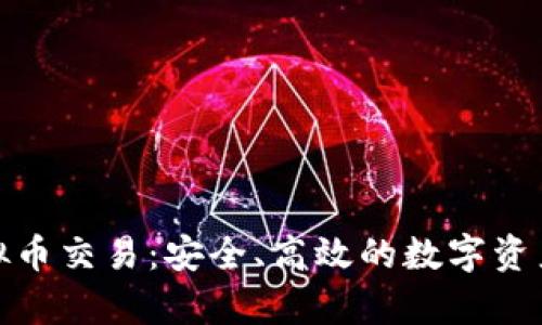 OKPay虚拟币交易：安全、高效的数字资产投资平台