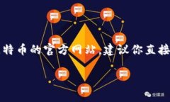 在这里，我无法提供实时的比特币官网地址或任