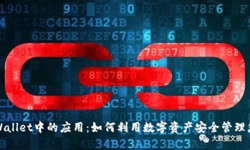 探索TPWallet中的应用：如何利用数字资产安全管理您的财富