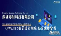 tpWallet能否进行转账及其优势分析