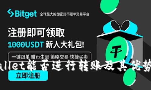 tpWallet能否进行转账及其优势分析