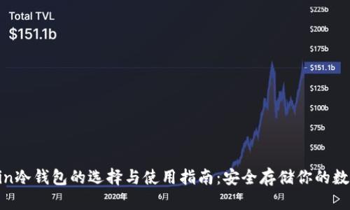 Filecoin冷钱包的选择与使用指南：安全存储你的数字资产
