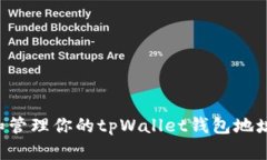 如何查找和管理你的tpWallet钱包地址：全面指南
