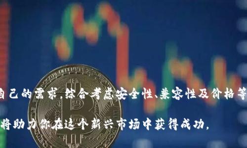 数字货币冷钱包：安全存储虚拟资产的最佳选择

冷钱包, 数字货币安全, 虚拟资产存储/guanjianci

引言：数字货币的兴起与安全存储的重要性
随着数字货币的崛起，越来越多的人开始参与这一新兴的金融市场。然而，随之而来的安全隐患也逐渐显现。黑客攻击、诈骗和交易所破产等事件频频发生，使得许多用户开始意识到，存储虚拟资产的安全性至关重要。在这种背景下，冷钱包应运而生，为数字货币的安全存储提供了可靠的解决方案。

什么是冷钱包？
冷钱包，简单来说，就是一种离线存储数字货币的方式。与热钱包（在线钱包）不同，冷钱包不连接互联网，极大地降低了被黑客攻击的风险。这种钱包的主要作用是保护长期投资的数字货币，确保资产的安全性。

冷钱包的类型
冷钱包的类型可以根据其物理形态和功能进行分类，主要包括硬件钱包、纸钱包和离线软件钱包。

硬件钱包——数字货币的“保险箱”
硬件钱包是当前最为流行的冷钱包形式。它像一个USB设备，专门用于存储数字货币的私钥。市场上常见的硬件钱包包括Ledger Nano S、Ledger Nano X和Trezor等。每一款硬件钱包都具备自己的优势和特色。

以Ledger Nano S为例，这款设备不仅支持多种主流数字货币，还具备良好的用户界面和安全防护功能。用户在进行数字货币交易时，只需将硬件钱包插入电脑，输入PIN码，即可安全完成交易。

Trezor钱包则因简洁易用而备受欢迎。它提供了强大的安全功能，包括密码保护和双重身份验证，极大地防止了用户资产的意外损失。

纸钱包——一份最原始的存储方式
纸钱包是将数字货币的私钥和公钥以二维码的形式打印在纸上。这种存储方式的优点在于完全离线，不会受到网络攻击的威胁。用户只需妥善保存这一纸张，即可安全持有自己的数字资产。然而，纸钱包的信息极易损坏或丢失，因此在使用时需要非常小心。

生成纸钱包的网站有很多，用户只需访问这些网站，根据步骤生成自己的数字货币地址和私钥，并将其打印下来。然而，使用纸钱包时务必要选择可信赖的网站，避免受到各种网络钓鱼的攻击。

离线软件钱包——灵活但需谨慎
离线软件钱包是一种安装在用户电脑上的钱包软件。用户可以在没有网络连接的情况下创建和管理钱包。尽管它比热钱包更安全，但在连接互联网后仍然存在一定的风险。

这种钱包的优点在于功能丰富，用户可以根据自己的需求进行设置和管理，常见的离线钱包软件包括Armory和Electrum等。特别值得注意的是，使用离线软件钱包时，务必确保自己的电脑安全，以防止恶意软件的侵害。

选择冷钱包时需要考虑的因素
在选择适合自己的冷钱包时，用户可以从以下几个方面进行考虑：

ul
    listrong安全性：/strong冷钱包的首要任务是保护用户的资产安全。用户需确保所选冷钱包具备良好的安全机制，如双重身份验证和密码保护等。/li
    listrong兼容性：/strong绝大多数冷钱包仅支持特定种类的数字货币，因此用户在选择时应确认其钱包支持的虚拟货币类型。/li
    listrong便携性：/strong对于经常需要进行数字货币交易的用户而言，便携性也是一个重要考虑因素。硬件钱包通常会在这方面表现较好。/li
    listrong价格：/strong不同的冷钱包价格差异较大，用户应根据自身需求和经济能力做出选择。/li
/ul

数字货币冷钱包的优缺点分析
冷钱包虽然有许多优点，但也并非完美无缺。用户在选择时，应对其利弊有所了解。

h4优点：/h4
ul
    li极低的被攻击风险。冷钱包不在线，黑客难以窃取账户信息。/li
    li长期储存，适合投资者将数字货币久存。/li
    li提供多种安全功能，如密码保护和双重身份验证等。/li
/ul

h4缺点：/h4
ul
    li初次设置相对复杂，并需要一定的技术知识。/li
    li如果遗失或损坏冷钱包，可能会造成资产不可恢复。/li
    li与热钱包相比，交易的便捷性较差，适合长期存储。/li
/ul

如何安全使用冷钱包
为确保冷钱包的安全使用，用户可以遵循以下几点建议：

ul
    listrong定期备份：/strong无论是硬件钱包还是纸钱包，用户都应定期备份私钥，并保存在安全的地方。/li
    listrong保持隐私：/strong尽量避免与他人分享自己的私钥和冷钱包信息，以防止被他人窃取。/li
    listrong定期检查安全性：/strong定期检查冷钱包的安全设置，确保没有遭到恶意攻击。/li
/ul

结论：选择适合自己的冷钱包
数字货币的未来充满了无限可能，而冷钱包作为安全存储的优选方案，将在这一过程中发挥重要作用。在选择冷钱包时，根据自己的需求，综合考虑安全性、兼容性及价格等因素，将能够帮助用户更好地保护自己的数字资产。

无论是选择硬件钱包、纸钱包还是离线软件钱包，都应认真对待每一步，并保证遵循安全操作规程。数字货币的安全存储，最终将助力你在这个新兴市场中获得成功。