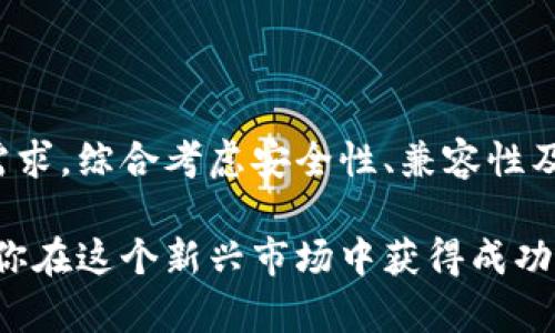 数字货币冷钱包：安全存储虚拟资产的最佳选择

冷钱包, 数字货币安全, 虚拟资产存储/guanjianci

引言：数字货币的兴起与安全存储的重要性
随着数字货币的崛起，越来越多的人开始参与这一新兴的金融市场。然而，随之而来的安全隐患也逐渐显现。黑客攻击、诈骗和交易所破产等事件频频发生，使得许多用户开始意识到，存储虚拟资产的安全性至关重要。在这种背景下，冷钱包应运而生，为数字货币的安全存储提供了可靠的解决方案。

什么是冷钱包？
冷钱包，简单来说，就是一种离线存储数字货币的方式。与热钱包（在线钱包）不同，冷钱包不连接互联网，极大地降低了被黑客攻击的风险。这种钱包的主要作用是保护长期投资的数字货币，确保资产的安全性。

冷钱包的类型
冷钱包的类型可以根据其物理形态和功能进行分类，主要包括硬件钱包、纸钱包和离线软件钱包。

硬件钱包——数字货币的“保险箱”
硬件钱包是当前最为流行的冷钱包形式。它像一个USB设备，专门用于存储数字货币的私钥。市场上常见的硬件钱包包括Ledger Nano S、Ledger Nano X和Trezor等。每一款硬件钱包都具备自己的优势和特色。

以Ledger Nano S为例，这款设备不仅支持多种主流数字货币，还具备良好的用户界面和安全防护功能。用户在进行数字货币交易时，只需将硬件钱包插入电脑，输入PIN码，即可安全完成交易。

Trezor钱包则因简洁易用而备受欢迎。它提供了强大的安全功能，包括密码保护和双重身份验证，极大地防止了用户资产的意外损失。

纸钱包——一份最原始的存储方式
纸钱包是将数字货币的私钥和公钥以二维码的形式打印在纸上。这种存储方式的优点在于完全离线，不会受到网络攻击的威胁。用户只需妥善保存这一纸张，即可安全持有自己的数字资产。然而，纸钱包的信息极易损坏或丢失，因此在使用时需要非常小心。

生成纸钱包的网站有很多，用户只需访问这些网站，根据步骤生成自己的数字货币地址和私钥，并将其打印下来。然而，使用纸钱包时务必要选择可信赖的网站，避免受到各种网络钓鱼的攻击。

离线软件钱包——灵活但需谨慎
离线软件钱包是一种安装在用户电脑上的钱包软件。用户可以在没有网络连接的情况下创建和管理钱包。尽管它比热钱包更安全，但在连接互联网后仍然存在一定的风险。

这种钱包的优点在于功能丰富，用户可以根据自己的需求进行设置和管理，常见的离线钱包软件包括Armory和Electrum等。特别值得注意的是，使用离线软件钱包时，务必确保自己的电脑安全，以防止恶意软件的侵害。

选择冷钱包时需要考虑的因素
在选择适合自己的冷钱包时，用户可以从以下几个方面进行考虑：

ul
    listrong安全性：/strong冷钱包的首要任务是保护用户的资产安全。用户需确保所选冷钱包具备良好的安全机制，如双重身份验证和密码保护等。/li
    listrong兼容性：/strong绝大多数冷钱包仅支持特定种类的数字货币，因此用户在选择时应确认其钱包支持的虚拟货币类型。/li
    listrong便携性：/strong对于经常需要进行数字货币交易的用户而言，便携性也是一个重要考虑因素。硬件钱包通常会在这方面表现较好。/li
    listrong价格：/strong不同的冷钱包价格差异较大，用户应根据自身需求和经济能力做出选择。/li
/ul

数字货币冷钱包的优缺点分析
冷钱包虽然有许多优点，但也并非完美无缺。用户在选择时，应对其利弊有所了解。

h4优点：/h4
ul
    li极低的被攻击风险。冷钱包不在线，黑客难以窃取账户信息。/li
    li长期储存，适合投资者将数字货币久存。/li
    li提供多种安全功能，如密码保护和双重身份验证等。/li
/ul

h4缺点：/h4
ul
    li初次设置相对复杂，并需要一定的技术知识。/li
    li如果遗失或损坏冷钱包，可能会造成资产不可恢复。/li
    li与热钱包相比，交易的便捷性较差，适合长期存储。/li
/ul

如何安全使用冷钱包
为确保冷钱包的安全使用，用户可以遵循以下几点建议：

ul
    listrong定期备份：/strong无论是硬件钱包还是纸钱包，用户都应定期备份私钥，并保存在安全的地方。/li
    listrong保持隐私：/strong尽量避免与他人分享自己的私钥和冷钱包信息，以防止被他人窃取。/li
    listrong定期检查安全性：/strong定期检查冷钱包的安全设置，确保没有遭到恶意攻击。/li
/ul

结论：选择适合自己的冷钱包
数字货币的未来充满了无限可能，而冷钱包作为安全存储的优选方案，将在这一过程中发挥重要作用。在选择冷钱包时，根据自己的需求，综合考虑安全性、兼容性及价格等因素，将能够帮助用户更好地保护自己的数字资产。

无论是选择硬件钱包、纸钱包还是离线软件钱包，都应认真对待每一步，并保证遵循安全操作规程。数字货币的安全存储，最终将助力你在这个新兴市场中获得成功。