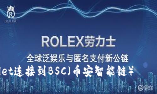 如何使用tpWallet连接到BSC（币安智能链）——详细指南与技巧