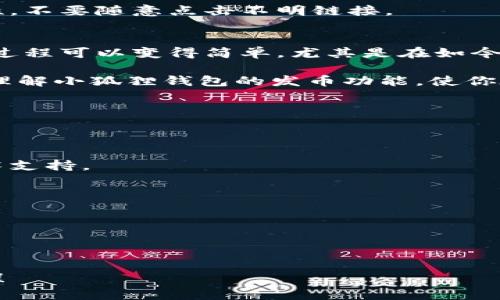 niaoti小狐狸钱包发币的全面指南：如何安全、高效地管理你的加密资产/niaoti  
小狐狸钱包,发币,加密资产/guanjianci  

引言  
随着区块链技术的发展和加密货币的普及，越来越多的人开始关注如何更好地管理和投资他们的数字资产。小狐狸钱包（MetaMask）作为目前知名的加密钱包之一，凭借其易用性和安全性，逐渐成为众多用户的首选。在这篇文章中，我们将详细介绍小狐狸钱包的功能，如何通过它进行发币，以及在使用过程中的安全注意事项。  

什么是小狐狸钱包？  
小狐狸钱包是一款基于以太坊的区块链钱包，允许用户安全地存储、发送和接收以太币（ETH）及各种ERC-20代币。它不仅支持Web端使用，还提供了浏览器扩展和移动端应用，方便用户随时随地进行交易。此外，小狐狸钱包还与多个去中心化应用（DApp）无缝连接，使得用户能够在各种平台上使用他们的数字资产。  

小狐狸钱包的核心功能  
小狐狸钱包的成功离不开其强大的核心功能。首先是用户友好的界面设计，通过简单的操作流程，使得即使是初学者也能轻松上手。其次，小狐狸钱包支持多种代币的存储和交易，用户可以通过它管理各种数字资产。此外，钱包的安全性也不容忽视，助记词、私钥加密以及与硬件钱包的联动，确保了用户资金的安全。  

如何在小狐狸钱包中发币？  
发币的流程看似复杂，但其实只需按照以下简单的步骤即可完成。首先，确保你拥有足够的以太币以支付相关的交易费用。在发币之前，了解你的目标受众以及币种的实际用途是十分重要的。选择适合你项目的代币标准（如ERC-20或ERC-721）也是成功发币的关键。  

步骤一：打开小狐狸钱包，确保已经连接到以太坊主网。然后，可以访问像Etherscan等区块链浏览器来获取一些基础信息，例如当前的Gas费用。高级用户可以通过编写智能合约代码来创建代币，这需要一定的技术背景。如果没有相关经验，也可以利用一些现成的工具来简化这一过程。  

步骤二：创建代币合约。利用Solidity等编程语言，编写一个符合ERC-20或ERC-721标准的合约。合约中应包括代币的名称、符号、总供应量等基本参数，并确保一切设置无误。编写完成后，通过小狐狸钱包发送Gas费用来部署该合约。  

步骤三：部署后，通过区块链浏览器检查合约的状态。若一切顺利，你就能看到你的代币成功上线。以后，用户可以通过小狐狸钱包接收、存储和交易你发行的代币。  

发币过程中的安全注意事项  
尽管小狐狸钱包提供了一定程度的安全保障，但在发币过程中，用户仍需保持高度警惕。建议遵循以下几点安全措施。首先，确保不向任何不明来源提供助记词，这样做能够有效减少资产被盗的风险。其次，使用强密码并定期更新，以防止恶意攻击。定期备份助记词或私钥，确保在设备丢失或损坏时能够快速找回账户。  

此外，保持小狐狸钱包及其扩展程序的更新，及时下载最新版本能修复可能存在的安全漏洞。同时，最好在连接到去中心化应用时，仔细核实其安全性，不要随意点击不明链接。  

结论  
总的来说，小狐狸钱包为用户提供了一个安全、高效的环境用于管理和发币。对于新手来说，尽管发币的技术门槛存在，但通过不断学习和实践，这一过程可以变得简单。尤其是在如今这个加密货币蓬勃发展的时代，掌握如何通过小狐狸钱包发币，将使你在数字资产管理的旅程中走得更远。  

无论你是想要通过发币实现自己的项目愿景，还是简单地想要进行投资，小狐狸钱包都能为你提供所需的工具与保障。希望本文能够帮助你更好地理解小狐狸钱包的发币功能，使你在加密世界中游刃有余。  

常见问题解答  
在使用小狐狸钱包发币的过程中，许多用户可能会产生疑问。以下是一些常见问题的解答：  

strong问题：在发币过程中，如果遇到错误该怎么办？/strong  
若在发币过程中遇到错误，首先应仔细查看错误提示，理解错误的原因。可以尝试修改合约代码并重新部署，如果问题依然存在，建议寻求专业的技术支持。  

strong问题：如何让他人知道我发行的代币？/strong  
可以通过社交媒体、区块链论坛等渠道进行宣传。此外，利用去中心化交易所上线代币，让更多人能够购买和了解你的代币。  

strong问题：发币需要支付哪些费用？/strong  
发币过程中需要支付Gas费用，此外，若在交易所上市，可能还需支付相关的上市费用。务必提前了解这些费用，做好相应准备。  

通过以上答案，相信你对小狐狸钱包发币的过程以及相关操作有了更加全面的了解。希望你能够在这个充满潜力的领域中，发掘无限可能，取得成功！  
