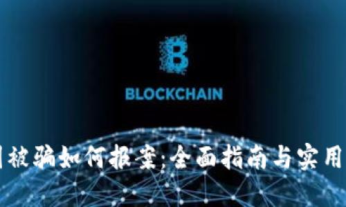 币圈被骗如何报案：全面指南与实用建议