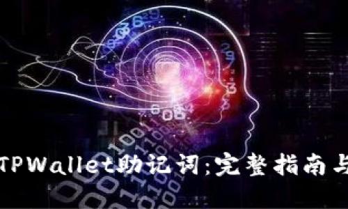 如何找回TPWallet助记词：完整指南与实用技巧