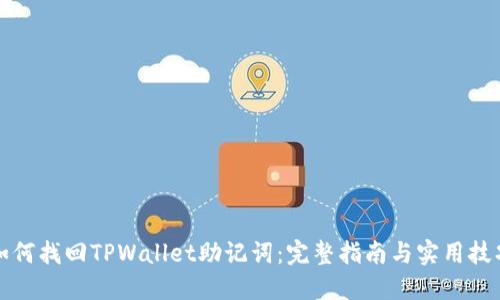 如何找回TPWallet助记词：完整指南与实用技巧