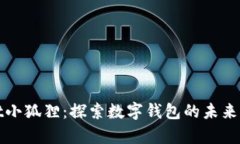 tpWallet小狐狸：探索数字钱包的未来与安全性