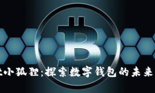 tpWallet小狐狸：探索数字钱包的未来与安全性