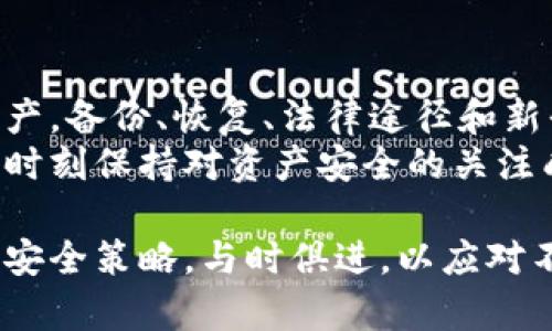   冷钱包网站倒闭怎么办？保护您的数字资产安全！ / 

 guanjianci 冷钱包, 数字资产, 安全措施 /guanjianci 

引言
在数字货币日益普及的今天，许多人选择使用冷钱包来存储他们的数字资产，以确保安全。然而，随着某些冷钱包网站的倒闭，用户面临着如何处理这一突发状况的问题。冷钱包的倒闭不仅关乎个人财产的安全，也探讨了整个加密货币生态系统的脆弱性与挑战。

冷钱包的基本概念
冷钱包是一种离线存储数字货币的方法，主要用于保障数字资产不受网络攻击和外部威胁的影响。与之相对的热钱包则是在线存储，方便用户进行交易，但相对危险。冷钱包一般采用硬件设备、纸质钱包等形式，将私钥完全限制在不连接互联网的环境中。
尽管冷钱包技术成熟，但使用这些工具的用户仍需时刻保持警惕，避免因为某些非安全因素而导致资产损失。

冷钱包网站倒闭的原因
冷钱包网站倒闭的原因多种多样，可能包括技术故障、法律问题、管理不善或是黑客攻击等。尽管大多数情况下技术管理问题是主因，但也有许多不可控因素可能导致恶性后果。例如，一些平台可能因为无法合规而被迫关闭，用户在这类情况下常常面临资产无法取回的窘境。
此外，缺乏审查与监管的市场环境也让一些冷钱包服务商能够肆无忌惮地运营，而随之而来的就是用户信任的丧失和资金的损失。这样的情况令整个加密货币行业更显脆弱。

如何应对冷钱包网站倒闭
面对冷钱包网站的倒闭，用户应当采取一些积极的措施，以保障个人的数字资产安全。首先，及时了解相关消息，及时关注冷钱包平台官方渠道的信息，获得最新的动态。从而判断该如何应对。

利用备份恢复资产
大多数冷钱包软件或硬件钱包都会提供备份功能。在网站未倒闭之前，聪明的用户应该定期对数字资产进行备份。备份通常包含助记词、私钥等重要信息，可以帮助用户在网站出现问题后恢复资产。
若您已拥有备份文件，尽早恢复资产至新的安全钱包中。无论这是通过新的硬件钱包、纸钱包，还是更加安全的热钱包，都可以确保您的资产不会被彻底锁死。

与平台沟通
用户应尽量通过多种渠道联系冷钱包服务平台，了解资产处理方案及计划。通常，官方网站、社交媒体等是获取信息的重要途径。通过主动且不懈地与平台沟通，可以获取更多信息，甚至有可能帮助用户追回部分资产。
在这个过程中，保持情绪的冷静非常重要，尤其是在难以获取正面反馈时。了解自己所处的环境，并寻找能够提供有效帮助的资源。

寻找法律支持
如果您在冷钱包网站倒闭中遭受了重大经济损失，可以考虑获得法律支持。法律专家能够为用户提供相关的解答和指导，帮助受害者组织证据，进行必要的法律程序。尤其是在涉及到大量资产的时候，专业的法律支持可以显著提高资产追回的成功率。
值得注意的是，考虑适当的法律行动应在充分了解相关法律条款之后进行，避免因盲目行为进一步损失。

选择新的冷钱包服务
在遭遇冷钱包网站倒闭后，用户应寻求更为安全可靠的冷钱包服务。选用知名度高、有良好口碑的冷钱包供应商，务必对其操作流程进行仔细了解，进一步确保安全性。寻找能够提供优质技术支持与用户服务的平台也是非常重要的。
推荐在选择新冷钱包时，考察其监管情况、用户评价以及安全性技术，确保做到心中有数，再进行资产转移。

总结
冷钱包网站倒闭带来的挑战是严峻的，损失可能无法挽回，但通过冷静、理智的处理方式，用户仍有机会保护自己的数字资产。备份、恢复、法律途径和新平台选择无不体现出用户在危机中的应变能力。
关键在于不断提高个人的安全意识与技能，以便在未来的投资中，更加从容应对潜在的风险。在这个不断发展的数字时代，时刻保持对资产安全的关注成为每一位投资者的必修课。 

保持警惕，选择安全的存储方案，让您的资产在风云变幻的市场中安然无恙。无论是新手还是老手，都应该时常反思自身的安全策略，与时俱进，以应对不断变化的市场挑战。