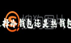 库神钱包：选择冷钱包还是热钱包的最佳指南