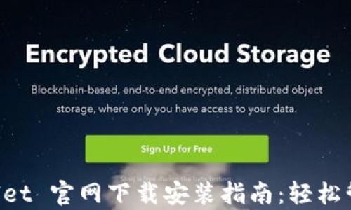 
苹果手机 tpWallet 官网下载安装指南：轻松管理您的数字资产