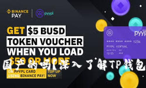 TP官方钱包是国产的吗？深入了解TP钱包的来源与发展