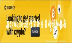 在tpWallet进行薄饼交易的详细指南