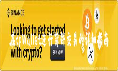 在tpWallet进行薄饼交易的详细指南