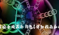 如何安全购买冷钱包？详细指南和推荐