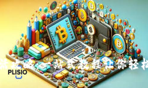 tpWallet激活攻略：一站式教程让你轻松上手TP钱包