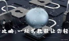 tpWallet激活攻略：一站式教程让你轻松上手TP钱包