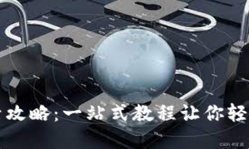 tpWallet激活攻略：一站式教程让你轻松上手TP钱包