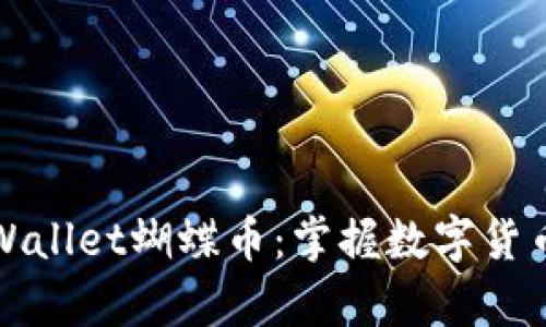 深入解析tpWallet蝴蝶币：掌握数字货币的未来趋势