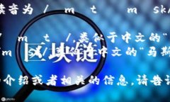 MetaMask 的英文读音为 /ˈmɛtəˌmæsk/。这里是音节