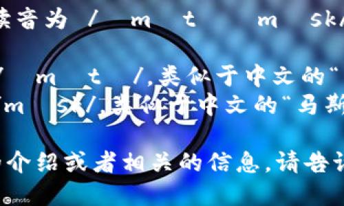 MetaMask 的英文读音为 /ˈmɛtəˌmæsk/。这里是音节的分解：

- 