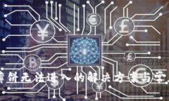 tpWallet薄饼无法进入的解决方案与常见问题分析