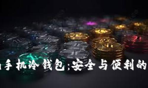 Token.im手机冷钱包：安全与便利的完美结合