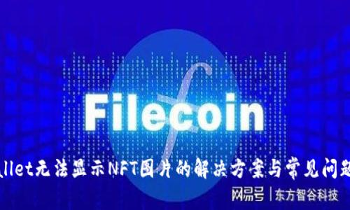 tpWallet无法显示NFT图片的解决方案与常见问题解析